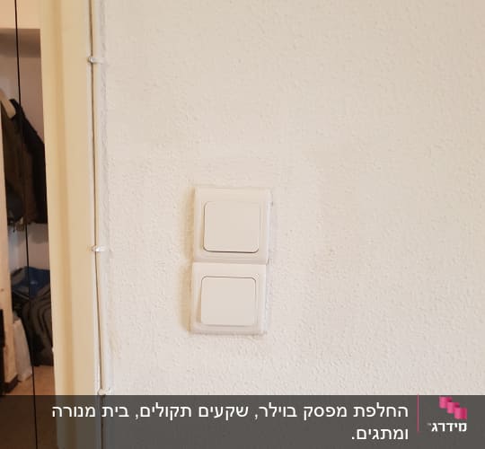 שני מתגי חשמל על קיר לבן